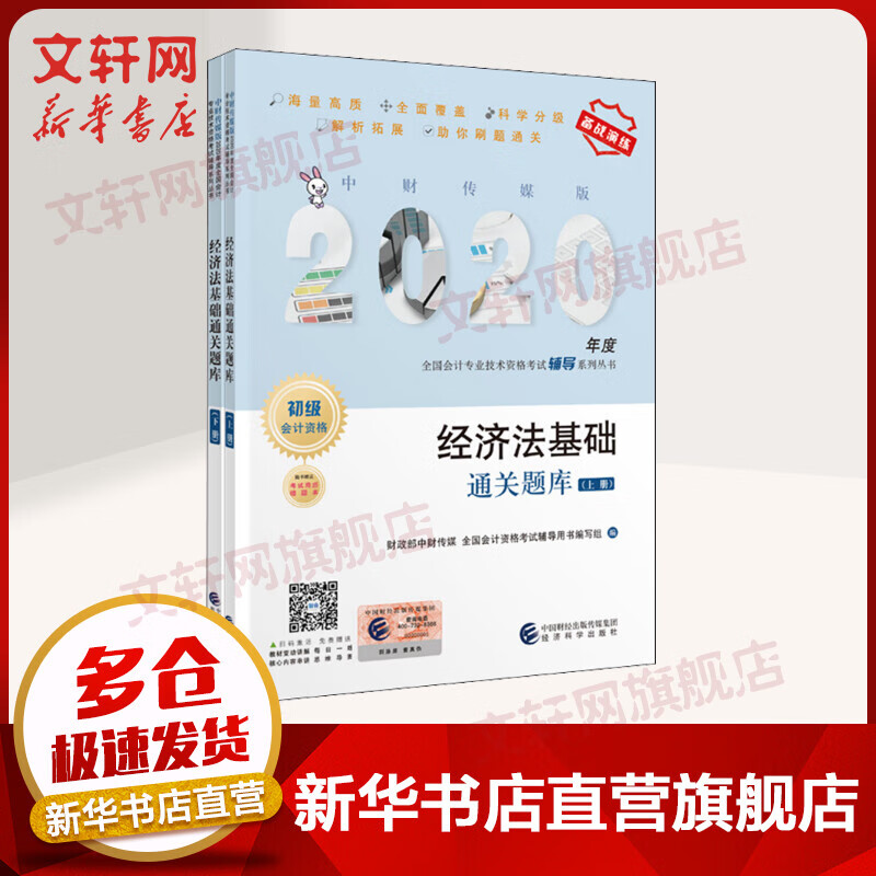 经济法基础通关题库 2020(2册)