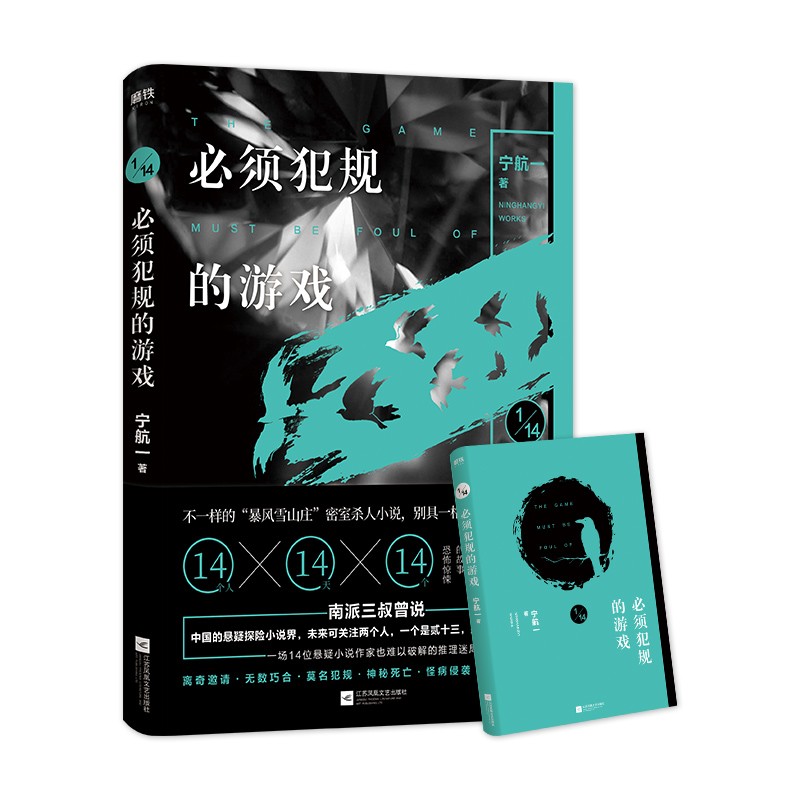 【包邮】必须犯规的游戏 宁航一著 4个小说家 14天 14个恐怖惊悚的故事 惊悚悬疑推理小说 新华书