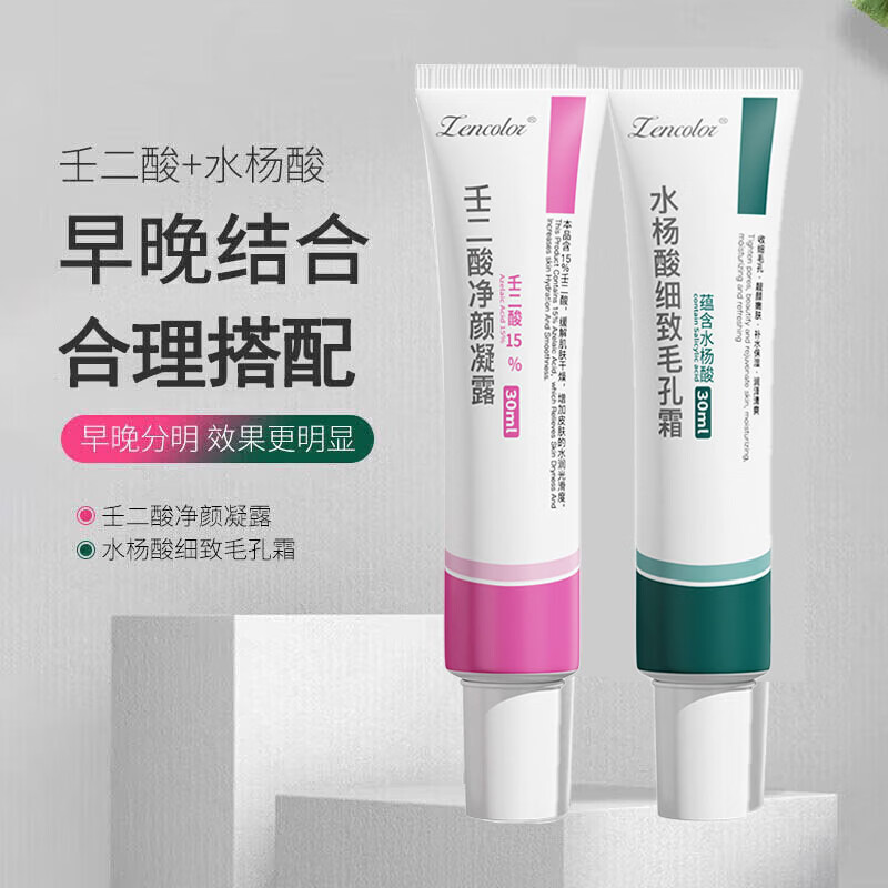 正彩15%壬二酸凝胶和水杨酸面霜细致毛孔霜淡化痘印黑头粉刺面霜套装 15%壬二酸+水杨酸组合*2