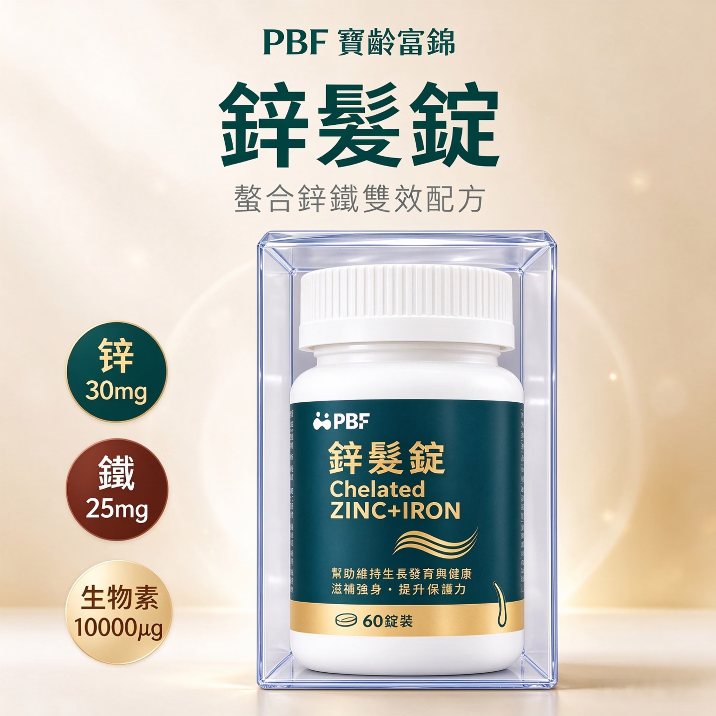 PBF鋅髮錠 60片*1瓶