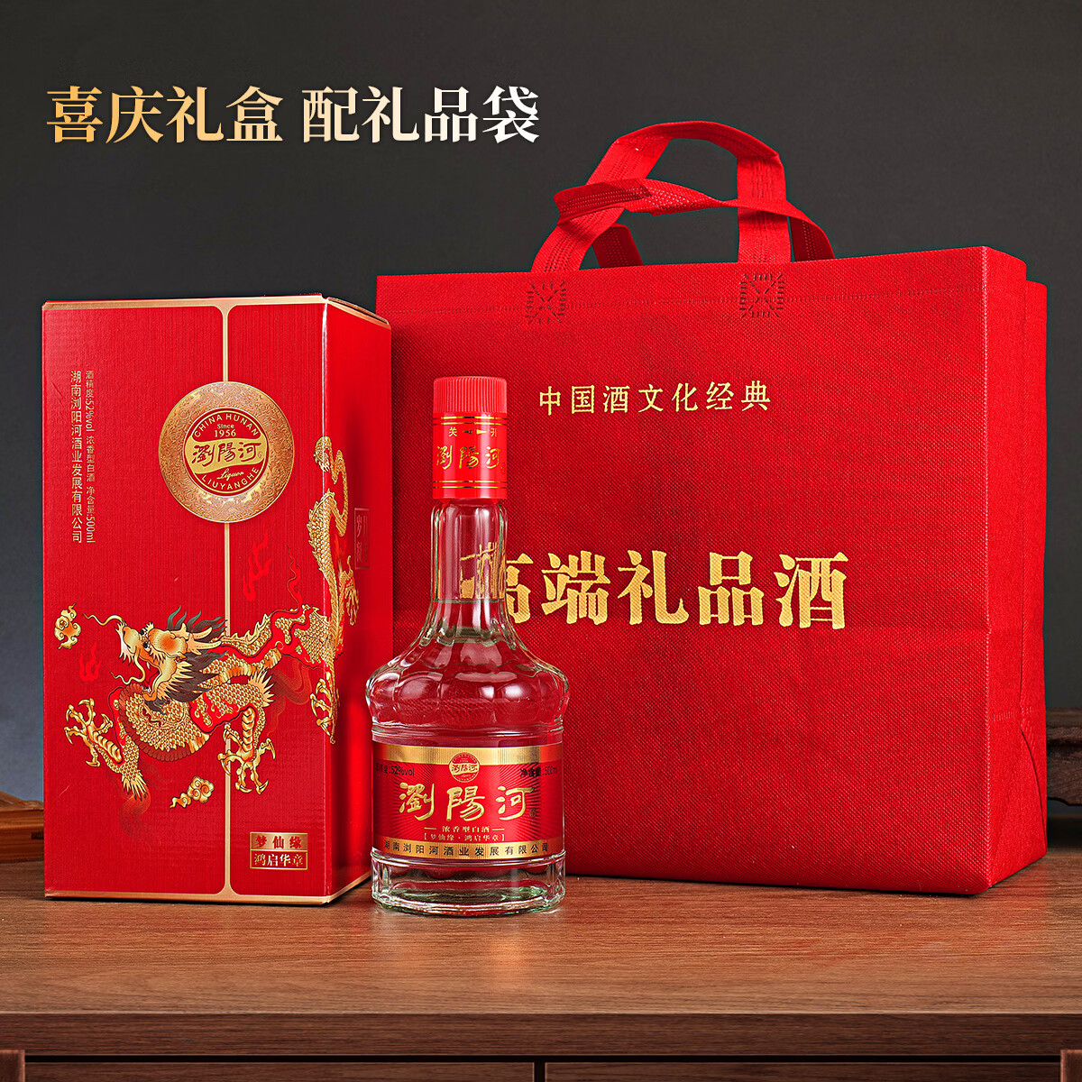 瀏陽河酒52度浓香型白酒 整箱6瓶卡盒装 500ml*6瓶 52%vol 500mL 6瓶 梦仙缘鸿启华章