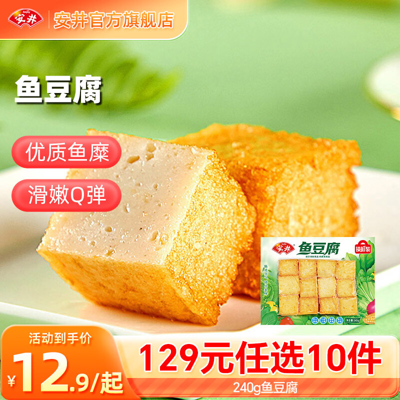 安井【129选10件】火锅丸子鱼丸烧烤关东煮火锅食材锁鲜丸子C年货送礼 240g鱼豆腐*1袋