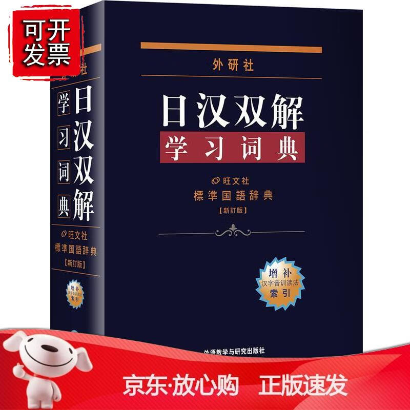 外研社日汉双解学习词典(增补本)(13新)正版