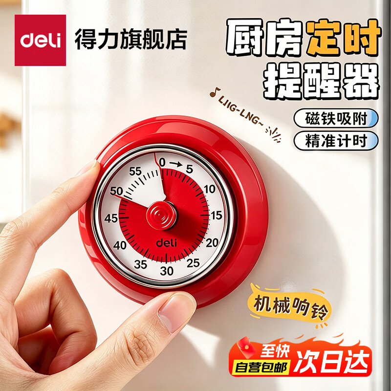得力（deli）厨房计时器机械磁吸提醒神器学生自律管理闹钟无需电池定时器 番茄红（烹饪计时 自律定时 摆件冰箱贴）