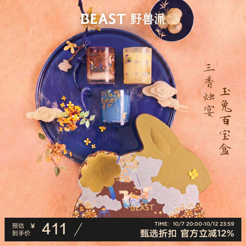 野兽派（THE BEAST）【井柏然同款】三香烛宴玉兔百宝盒香氛香薰蜡烛生日礼物