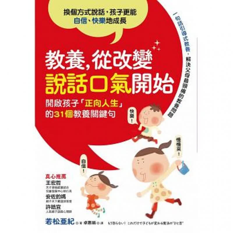 预订台版 教养 从改变说话口气开始 31个教养关键句家庭教育成长健康培养教育理念子【下架】