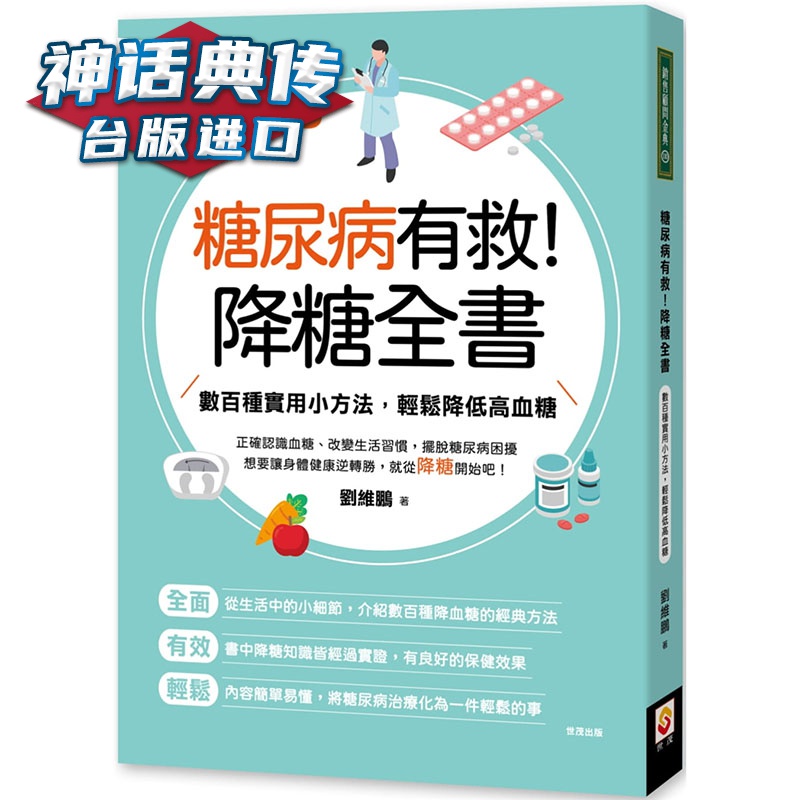 糖尿病有救！降糖全书 世茂 刘维鹏 养生 台版原版图书中文版【神话典传图书专营店】
