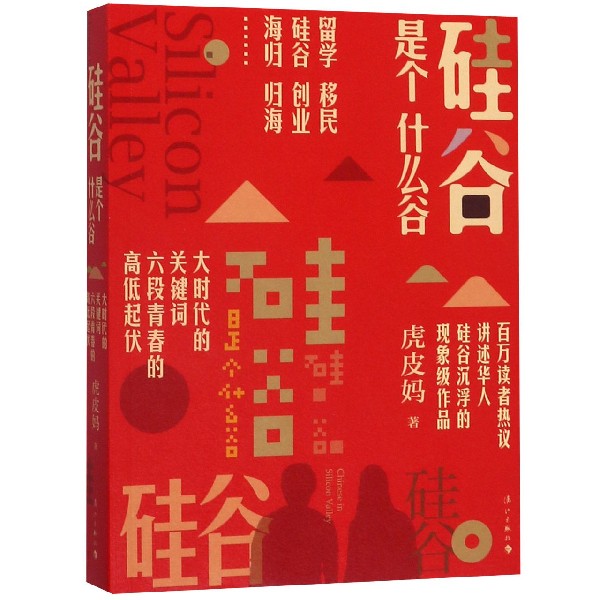 硅谷是个什么谷 虎皮妈著 留学 移民 硅谷 创业 海归 归海大时代 中国当代小说图书 漓江出版社
