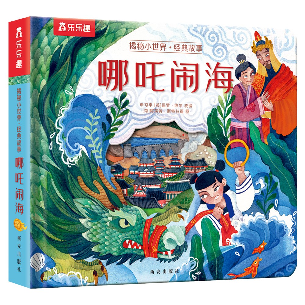 乐乐趣揭秘小世界-哪吒闹海 3-6岁经典故事篇低幼宝宝睡前故事书儿童幼儿启蒙绘本 