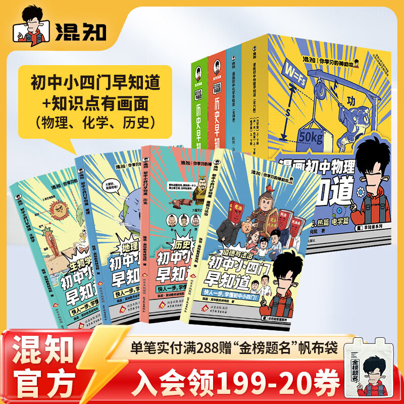 混知官方初中学习大套装小四门+物化史+初中必背诗词漫画书籍 小升初必备套装 预习复习 知识点巩固 混子哥 知识点有画面 【早知道系列18】初中小四门+物理化学历史早知道
