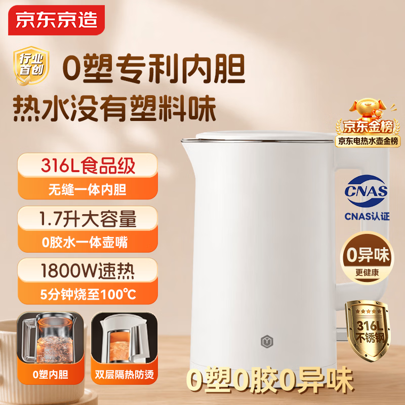 京东京造专利0塑0胶0异味电热水壶食品级316L不锈钢双层无缝一体内胆防烫烧水壶 1.7升1800W自动智能断电