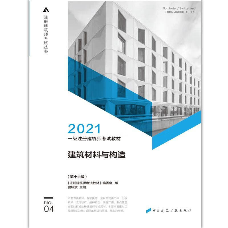 注册建筑师考试丛书 一级注册建筑师考试教材 4 建筑材料与构造 《注册建筑师考试教材》编委会编曹纬浚