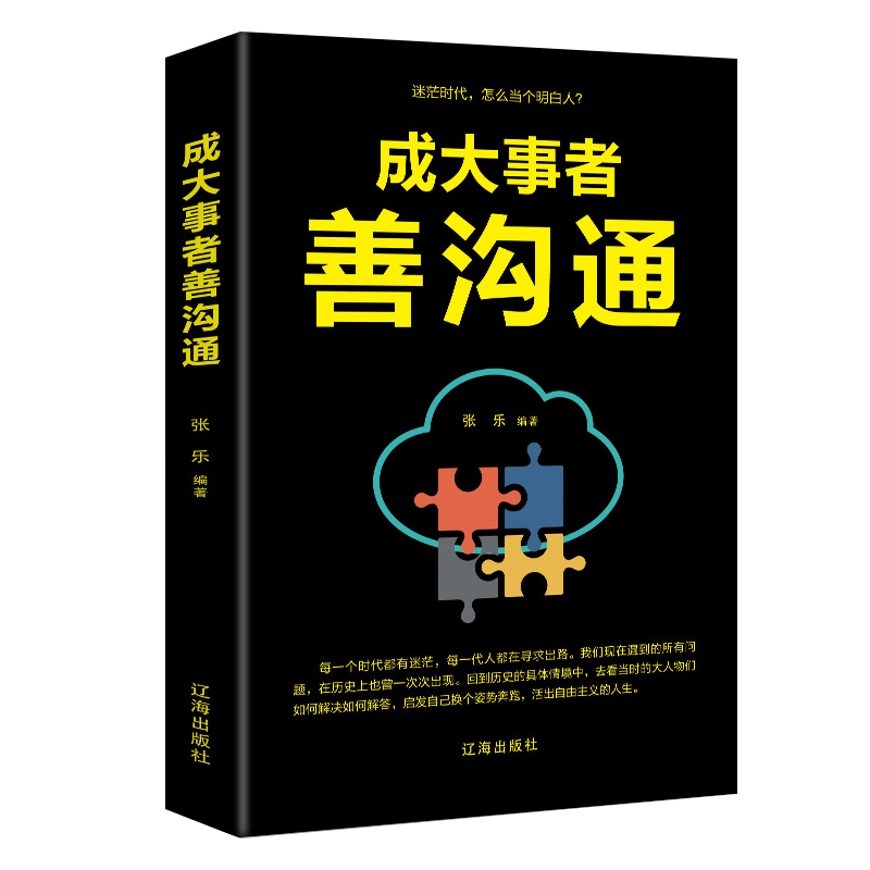 成大事者善沟通：（新旧版本随机发货）