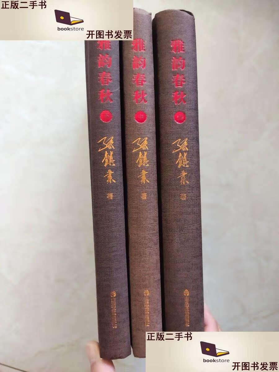 二手书【二手9成新】雅韵春秋 孙镇业 [山东快书】 /孙镇业 山东友谊