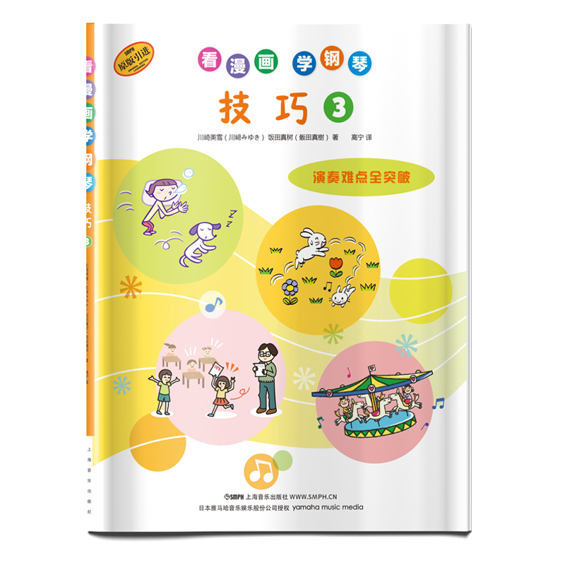 看漫画学钢琴 技巧3 日本雅马哈音乐娱乐股份公司授权
