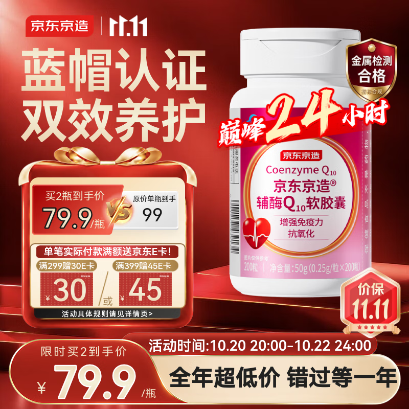 京东京造辅酶Q10软胶囊200粒 增强免疫力 熬夜加班胸闷保护心脏蓝帽保健品