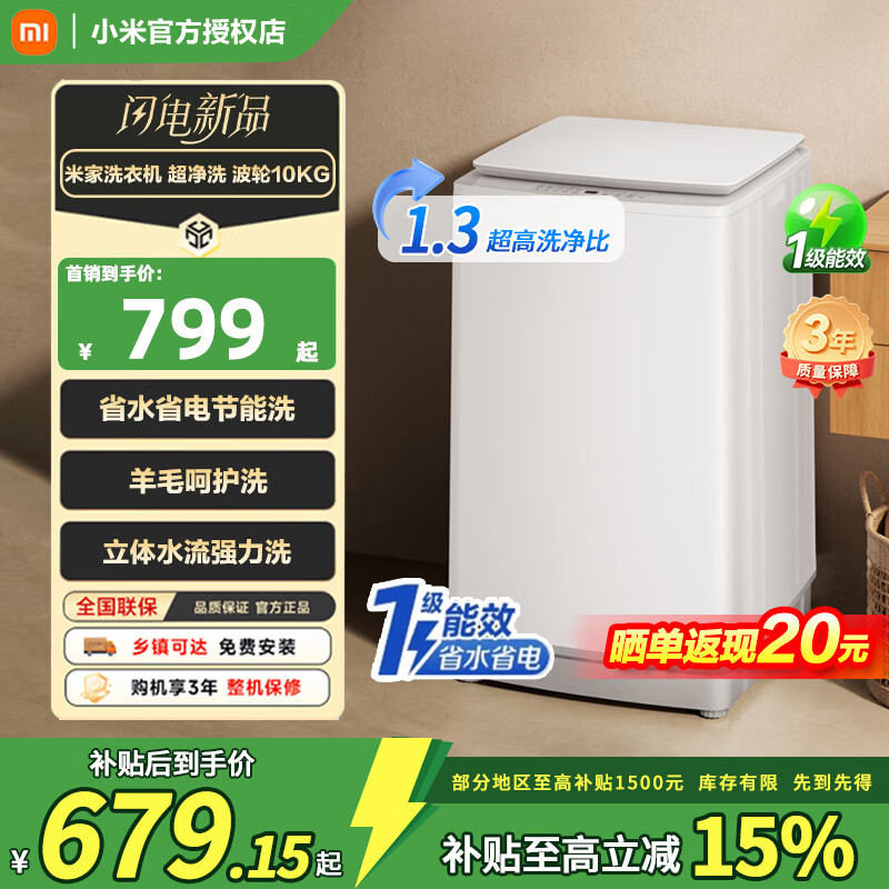 小米米家洗衣机超净洗波轮10kg家用全自动大容量洗脱一体除菌螨XQB100MJ110 波轮10kg