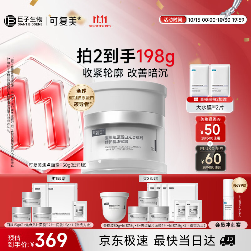 可复美焦点面霜50g重组胶原蛋白精华蜜霜滋润版保湿护肤品生日礼物