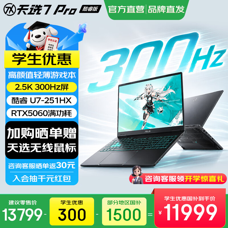 华硕天选7 Pro 酷睿版 国家补贴 【学生优惠】酷睿HX 16英寸电竞游戏本笔记本电脑 酷睿U7-251HX/RTX5060/日蚀灰 16G内存/1T高速固态硬盘 2.5K 300Hz 500nits 100%DCI-P3广色域电竞屏