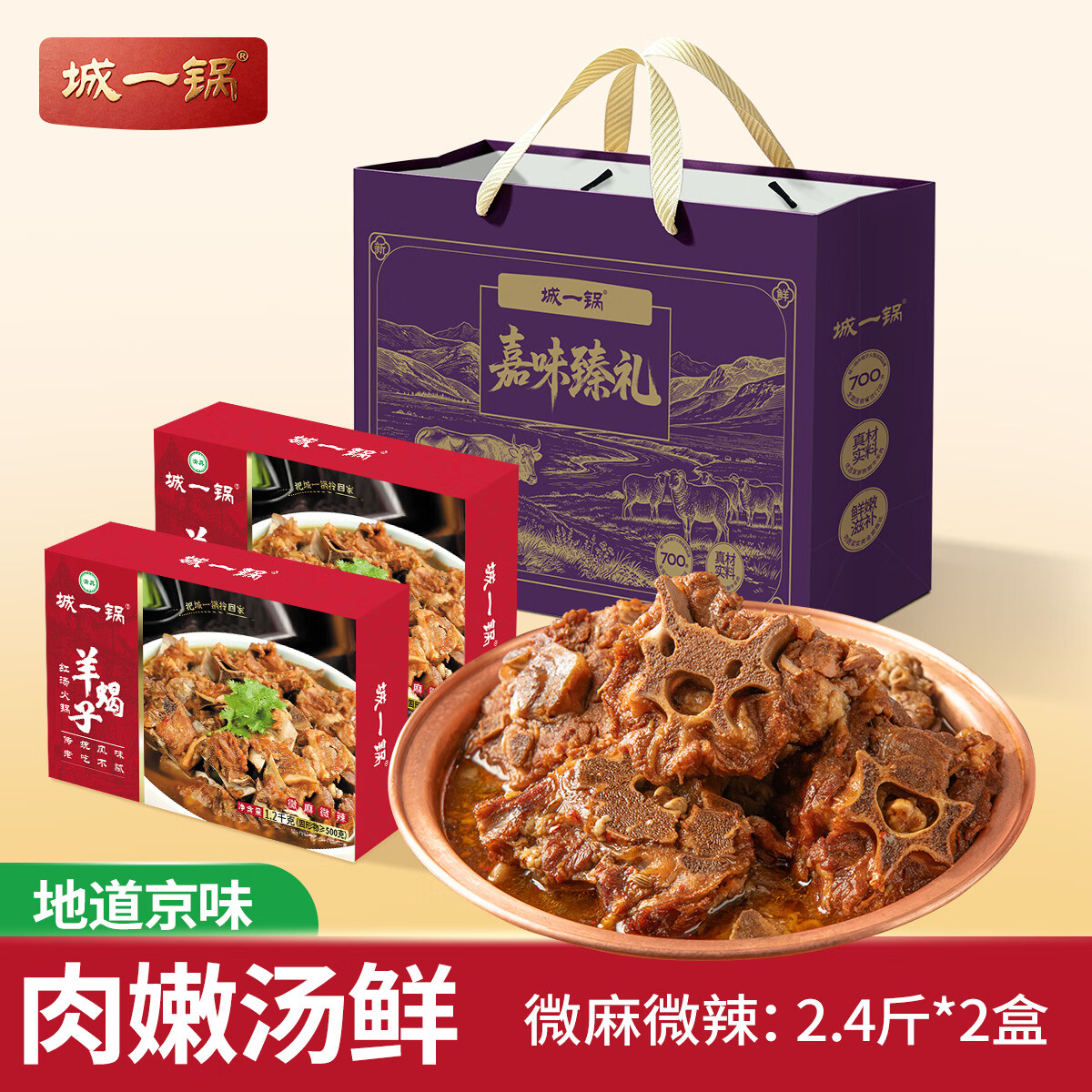 城一锅羊蝎子清真加热即食筋头巴脑预制菜方便食品快手菜卤味 【紫气东来】羊蝎子微辣1.2kg*2盒(2.4斤礼袋)
