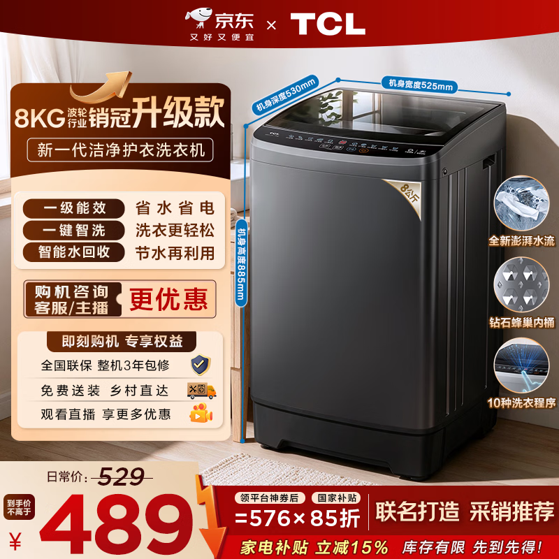 TCL 京东联名销冠升级款波轮洗衣机全自动8kg一级能效小型家用国家补贴以旧换新宿舍租房自营B80L2W