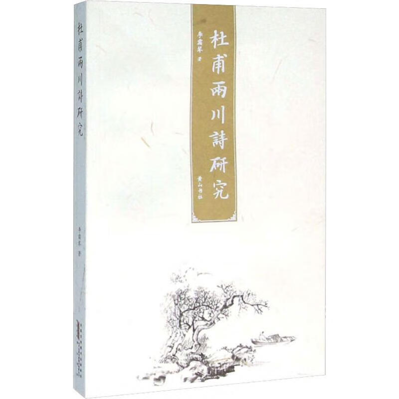 杜甫两川诗研究