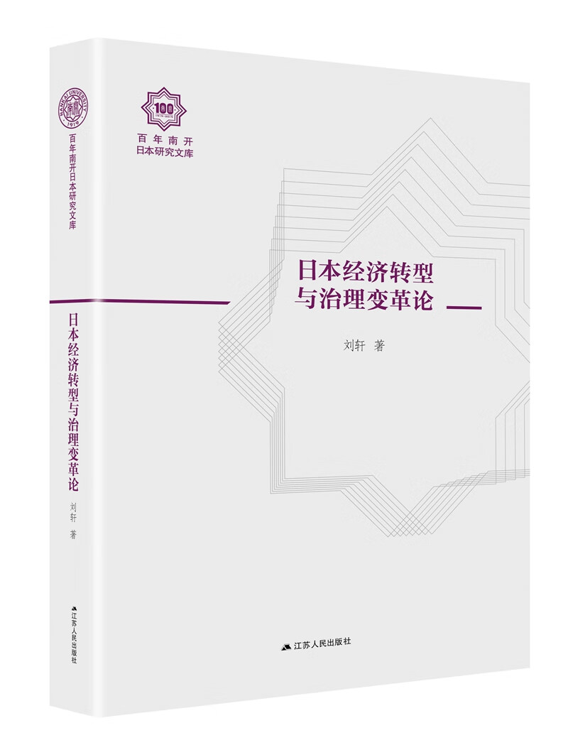日本经济转型与治理变革论（百年南开日本研究文库15，精装版）
