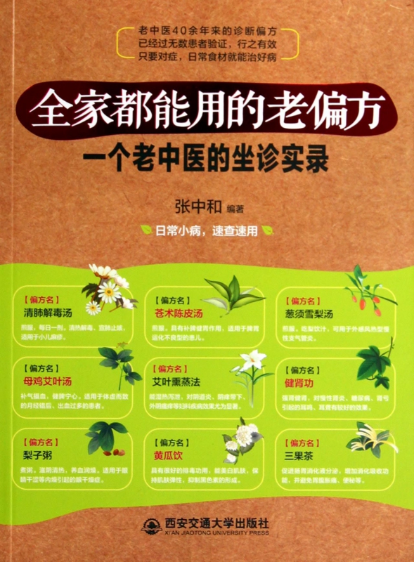 一个老中医的坐诊实录(全家都能用的老偏方)