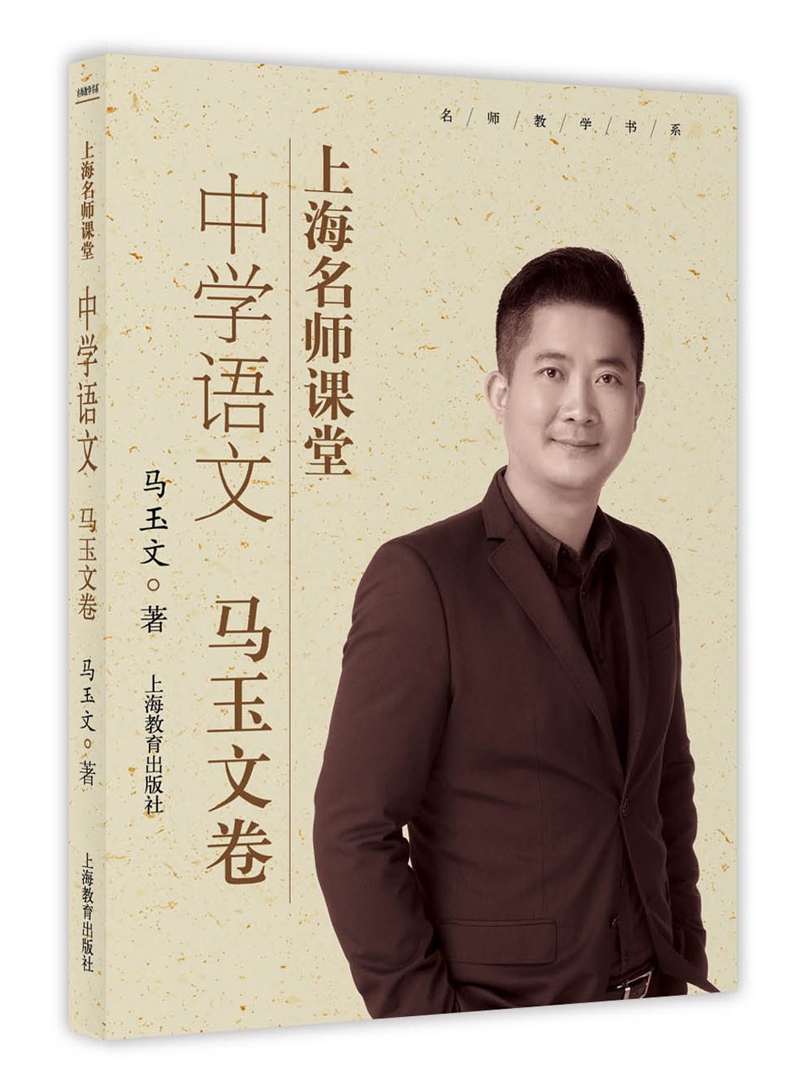 上海名师课堂 中学语文 马玉文卷