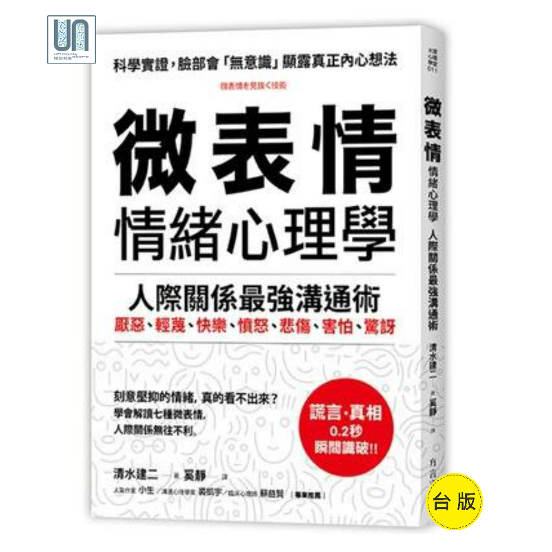 微表情 情绪心理学 人际关系*强沟通术 方言文化 清水建二 职场工作术 沟通说话 港台原版