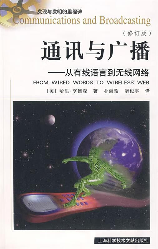 通讯与广播 (美)哈里·亨德森 著,朴淑瑜 等译【正版】