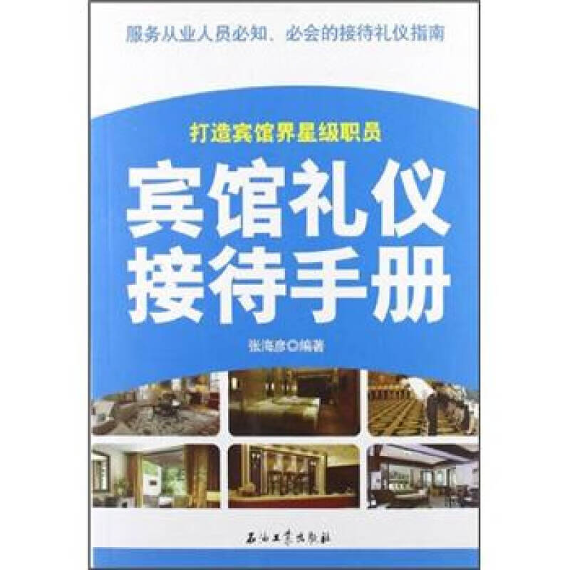 宾馆接待礼仪手册【正版好书】