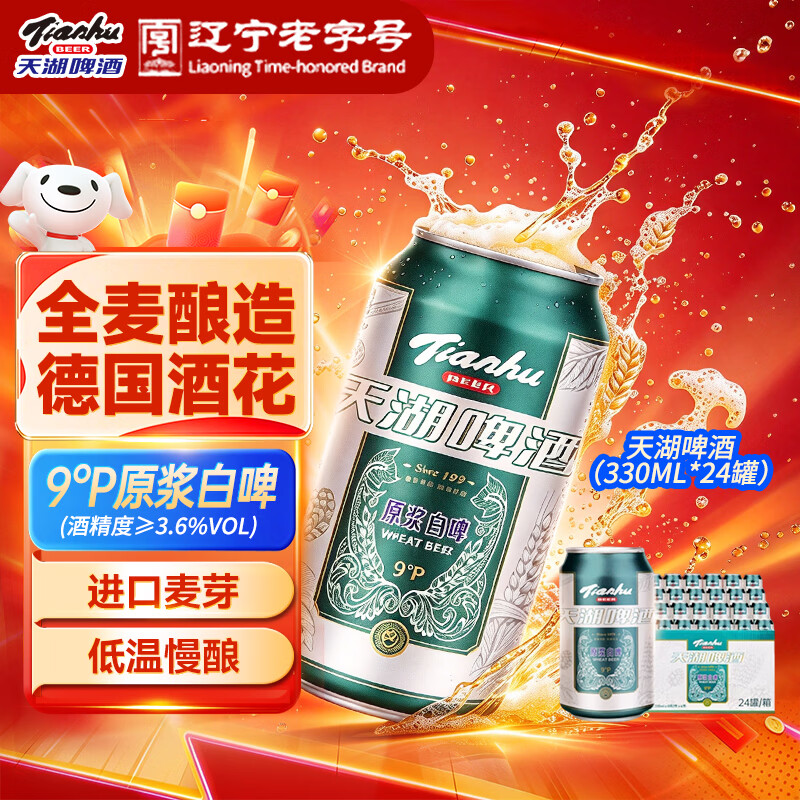 天湖小麦9度原浆啤酒330ml 24罐 38.9元 - 线报酷