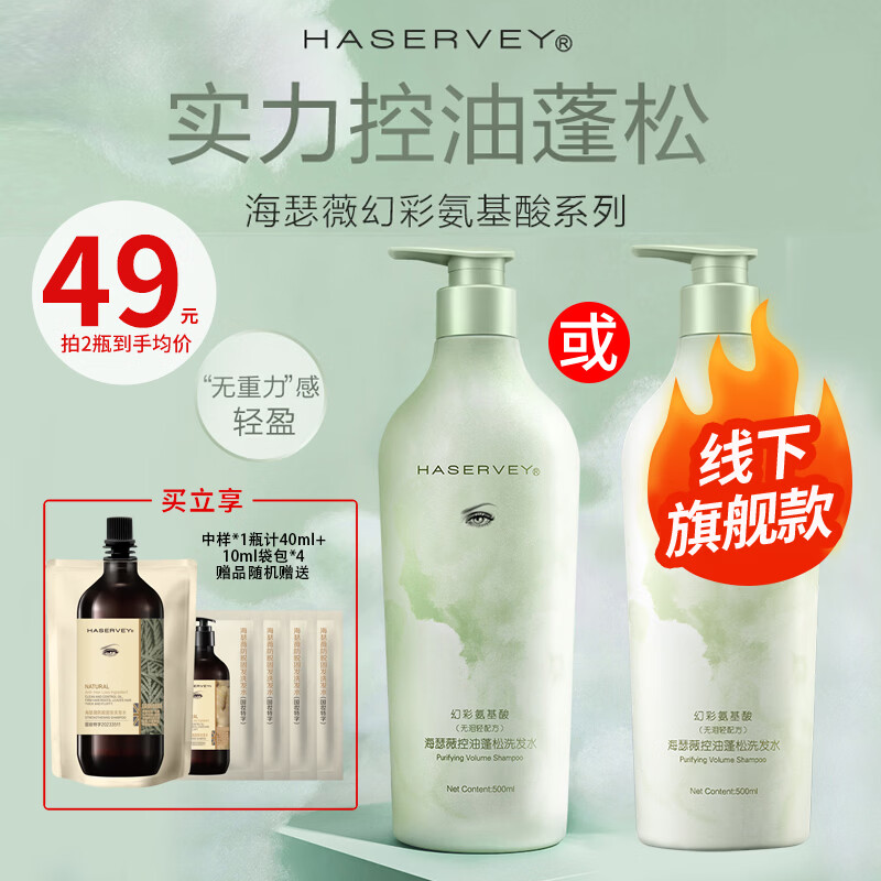 海瑟薇 HASERVEY幻彩氨基酸控油去屑止痒蓬松留香柔顺水润护发洗发水洗头水男女 油性细软 控油蓬松洗发水500ml*1瓶