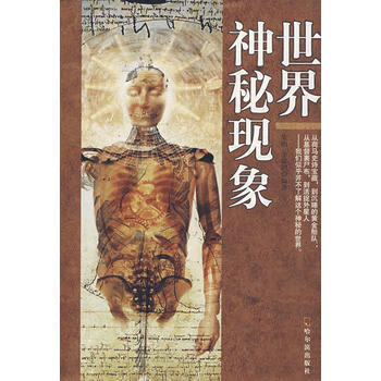 世界神秘现象 朱明,李德田著 9787806998038 哈尔滨出版社