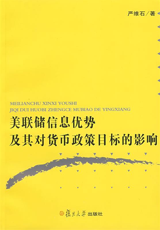 美联储信息优势及其对货币政策目标的影响 严维石 著【正版书】