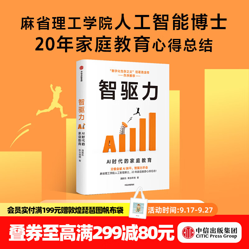 中信出版智驱力 AI时代的家庭教育 潘鹏凯 等著 中信出版社正版图书 智驱力