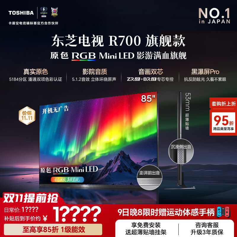 东芝 REGZA系列 85R700SF RGB MiniLED音画双芯 85英寸电视