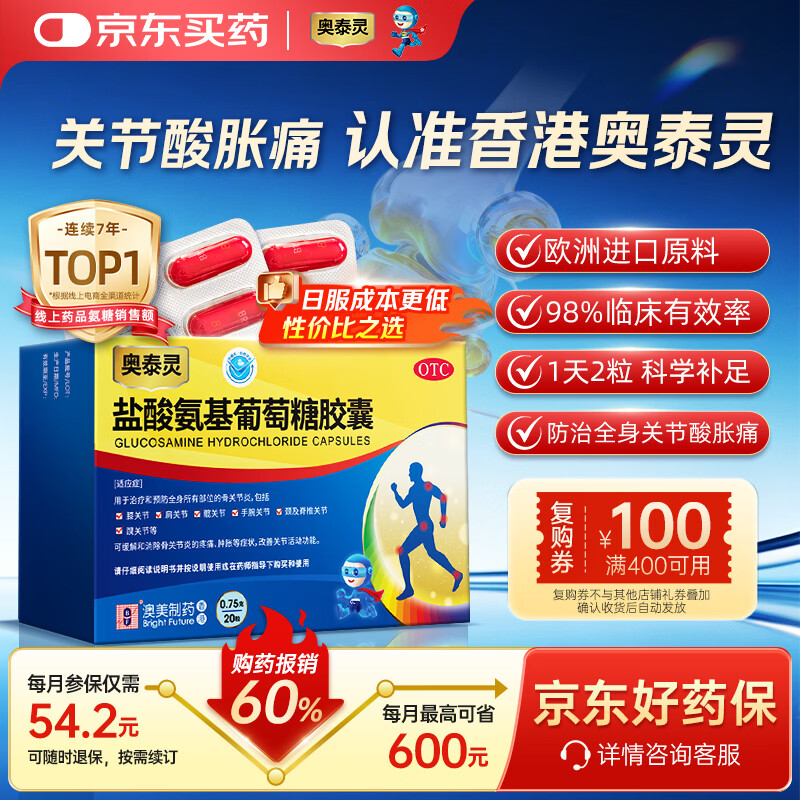 [奥泰灵] 盐酸氨基葡萄糖胶囊 0.75g*20粒/盒