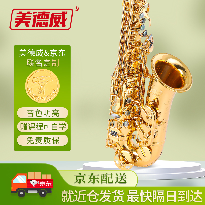美德威 京东JOY联名定制款电泳金 降E调中音萨克斯MAS-618 萨克斯风管乐器 初学吹奏省力