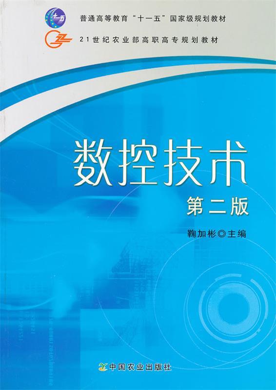 数控技术 鞠加彬