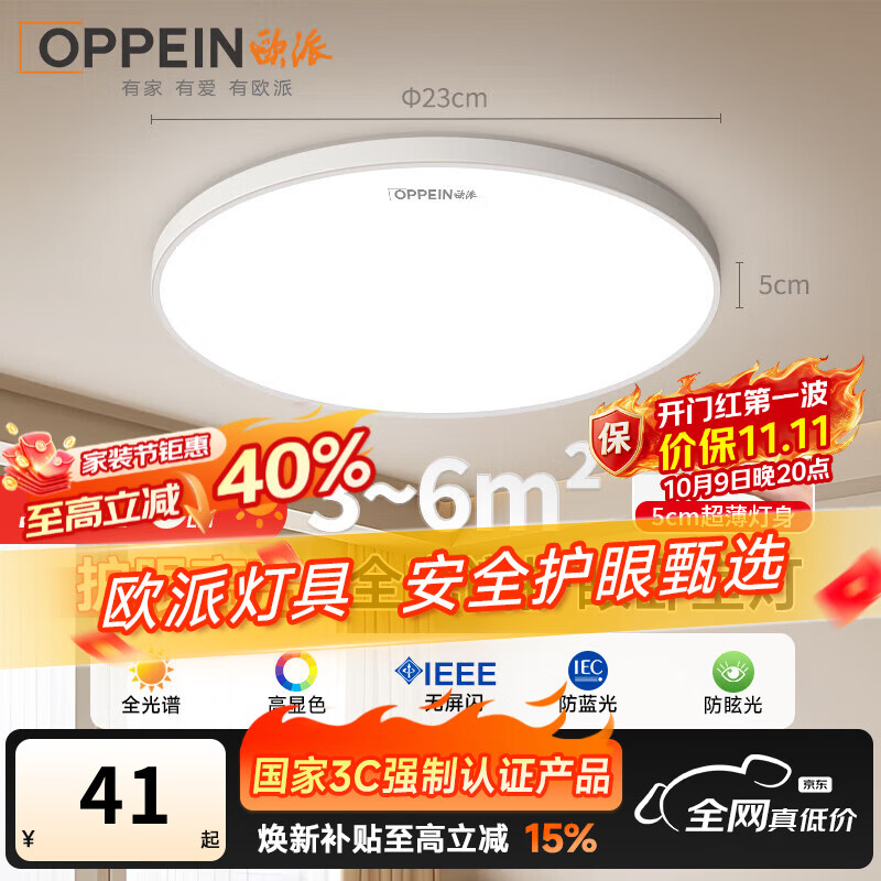 欧派吸顶灯全光谱护眼超薄高亮卧室冷光23cm阳台儿童房适用
