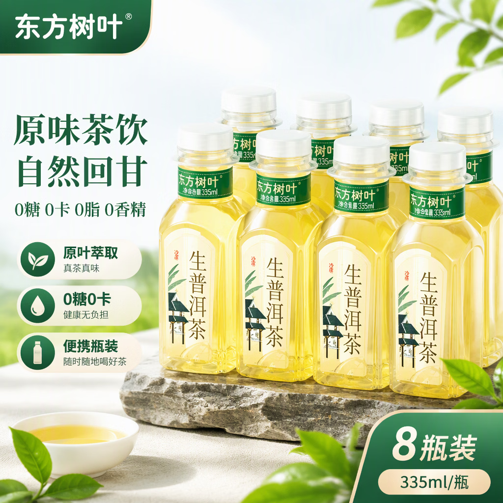东方树叶生普洱茶无糖茶335mL普洱生茶0糖0脂0卡纯正生普下午茶无糖茶饮料 （冷链发货） 生普洱茶335mL*8（整箱）