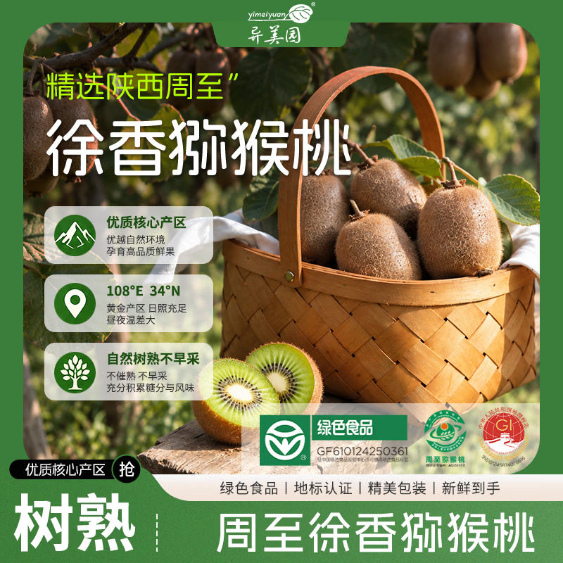 异美园陕西徐香猕猴桃新鲜绿心奇异果大果多规格孕妇水果产地直发 陕西周至徐香猕猴桃 【特大果高端礼盒】110-120g 节日尊享礼盒
