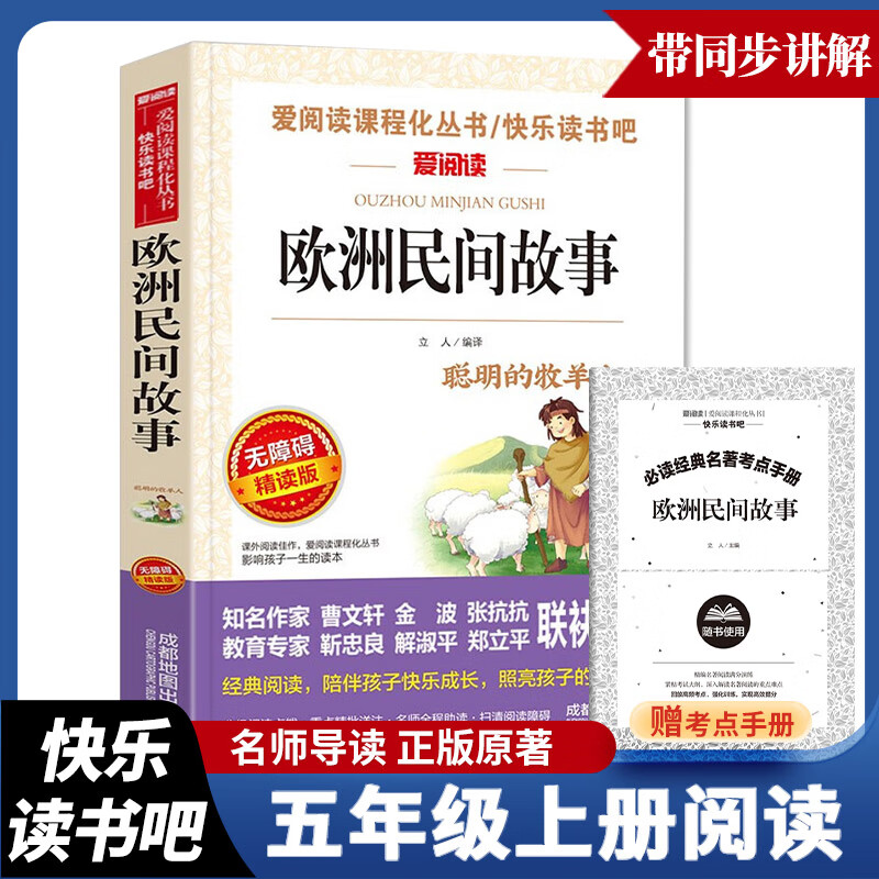 快乐读书吧五年级上下册 爱阅读课程化丛书 无障碍精读版 二年级上下课外阅读书籍 全套小学生非必读课外书 中国民间故事  欧洲民间故事 非洲民间故事 【5上单册附考点手册】欧洲民间故事