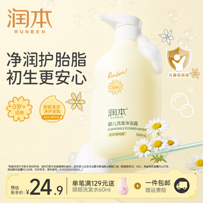 润本洋甘菊洗发沐浴露500ml 13.9元 - 86线报