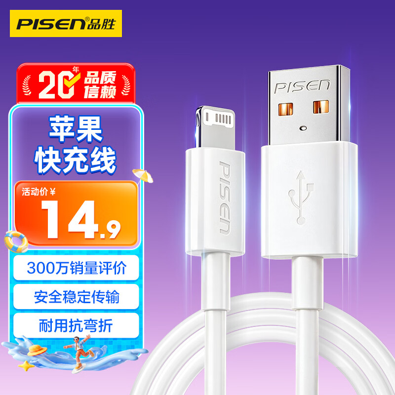 品胜[新升级]苹果数据线快充充电线 适用iPhone14promax/13/12/11/8/Xs手机平板iPad车载USB充电器线