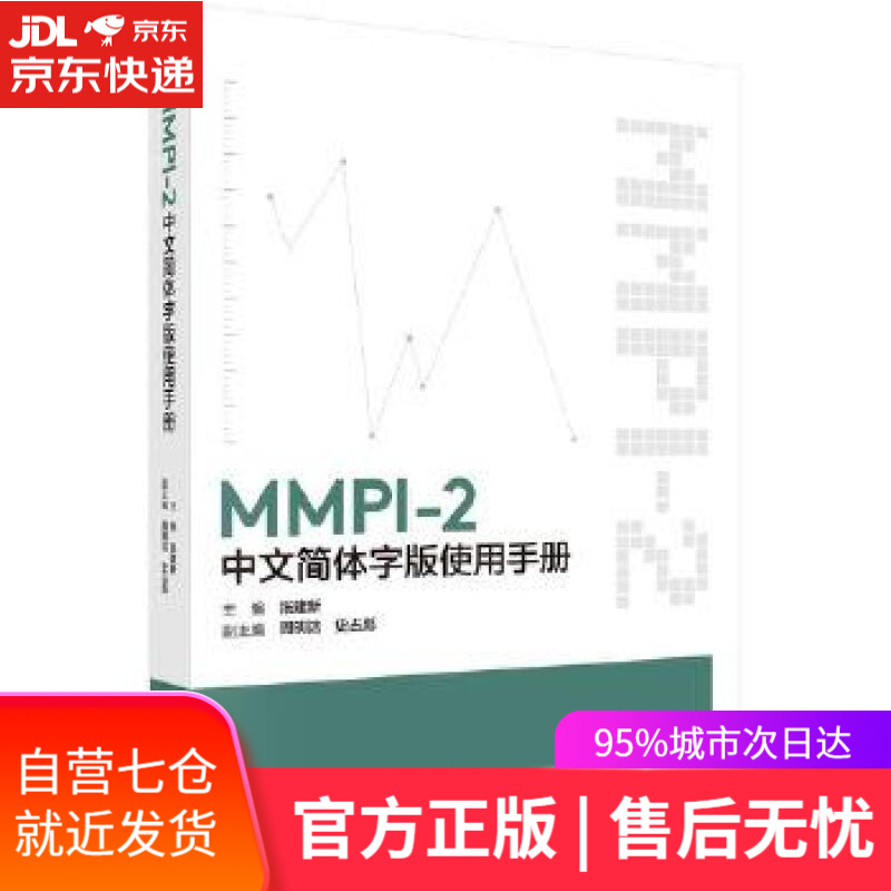 【新华书店】MMPI-2中文简体字版使用手册 张建新 科学出版社