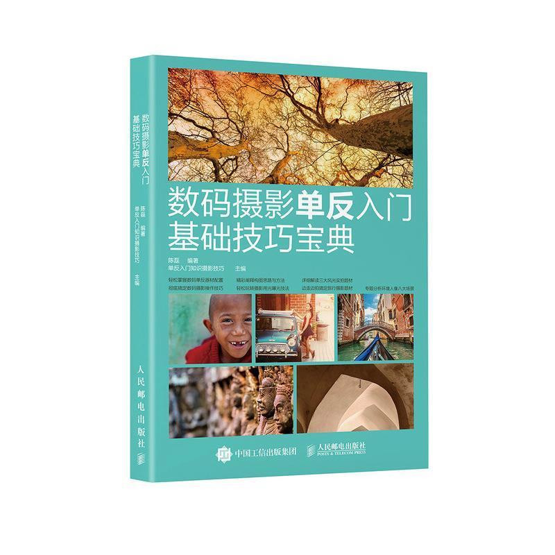 数码摄影单反入门基础技巧宝典陈磊人民邮电出版社9787115550224 摄影书籍