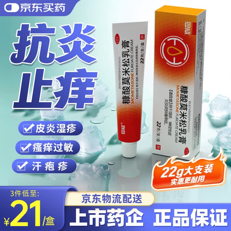 恩威糠酸莫米松乳膏22g 16.74元 - 86线报